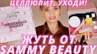 СТРЕМНЫЕ НОВИНКИ SAMMY BEAUTY - КОМПЛЕКСЫ в ПОДАРОК! | Косметика Оксаны Самойловой