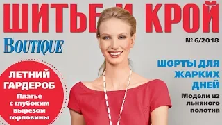 ШиК: Шитье и крой. Boutique № 06/2018 (июнь). Видеообзор. Листаем с выкройками