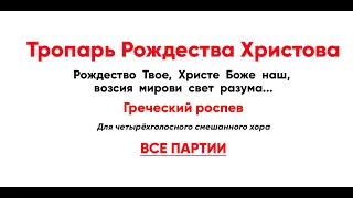 🎼 Тропарь Рождества Христова Греческого роспева (все партии)