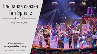 🎪 "Песчаная сказка" Гии Эрадзе в г. Симферополе