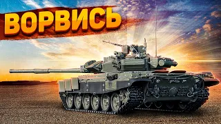 Т-90А ВОРВИСЬ в War Thunder