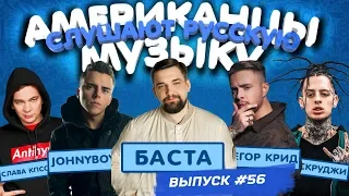 Американцы Слушают Русскую Музыку #56 КРИД, Johnyboy, НАZИМА, СКРУДЖИ, СЛАВА КПСС, HammAli & Navai