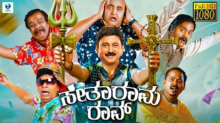 ಸೀತಾರಾಮ ರಾವ್ - SITARAMA RAO Kannada Full Movie | Ramesh Aravind | Saritha Jain |  Kannada New Movies