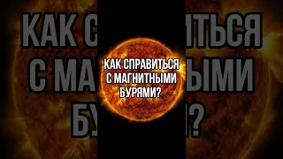 У ВАС ТОЖЕ БОЛИТ ГОЛОВА? / Магнитные бури #солнце #погода #новости #вселенная #тренды #tiktok #short