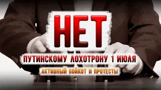 НЕТ путинскому лохотрону 1 июля! Активный бойкот и протесты #СергейУдальцов