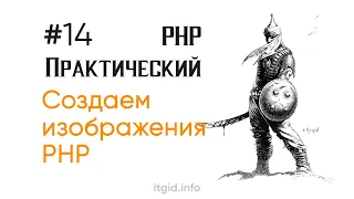Создаем изображения в PHP