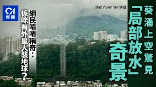 天文台｜葵涌上空今早現「局部放水」奇景　網民驚呼：穿越了｜01新聞｜香港天氣｜氣象｜天文台｜奇景｜下雨