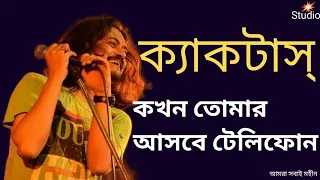 Kokhon Tomar Asbe Telephone (কখন তোমার আসবে টেলিফোন)। Cactus।ক্যাকটাস্।Lyrics।Bangla Band। 2022