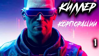 Киллер корпорации 1. Киберпанк. Аудиокнига. 12+