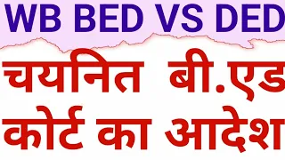 HON WB HIGH COURT DECIDE MATTER OF APPOINTED BED AFTER HIN SC CLEARIFICATION|BED VS DELED|CAREER BIT