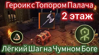 Grim Soul Героик 2 этаж с Топором Палача с Религией Чумного Бога Грим Соул