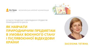 Тетяна Засєкіна. Як навчати природничим предметам в умовах воєнного стану і післявоєнної відбудови