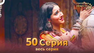 Госпожа невестка Индийский сериал 50 Серия