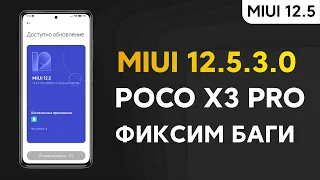 📲 НОВАЯ ГЛОБАЛКА MIUI 12.5.3.0 НА POCO X3 PRO - ФИКСИМ ПРОБЛЕМЫ!