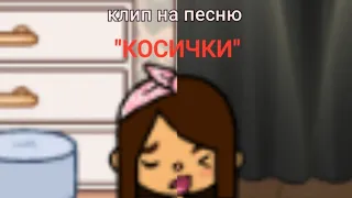 клип на песню "косички"