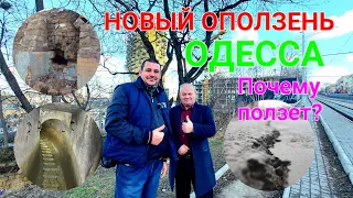 Подземная Одесса. Оползень спуск Маринеско. Лопотан. Катакомбы. Софиевская. Нарышкина. 4k #зоотроп