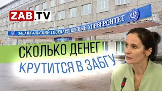 Сколько денег крутится в ЗабГУ?