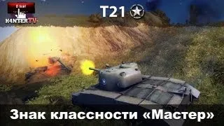 Т21: Знак классности «Мастер»