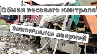 Попытка обмануть весовой контроль закончилась ДТП