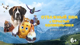 Отважный Бим и пернатые колокольчики | трейлер | BIM