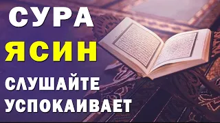 📙 Красивое чтение Сура 36. "Ясин" (Йаасин) слушать, Очень сложные проблемы будут решены