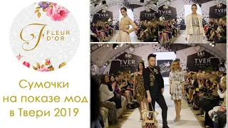 Наши сумочки на показе мод в Твери 2019. «Tver Fashion Week: весна/лето 2019».