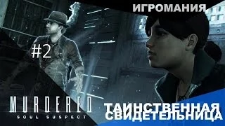 Прохождение Murdered: Soul Suspect #2 - Таинственная свидетельница!