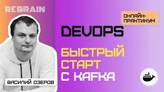 Открытый практикум DevOps by Rebrain: Быстрый старт с Kafka