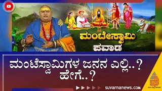 ಮಂಟೇಸ್ವಾಮಿ ಪವಾಡ; ವಿಷ್ಣು ಅಂಶ, ಶಿವನ ಅಂಶ ಎರಡೂ ಸೇರಿ ದೈವಾಂಶಸಂಭೂತರಾಗಿ ಹುಟ್ಟಿದ್ದೇ ಮಂಟೇಸ್ವಾಮಿಗಳು !