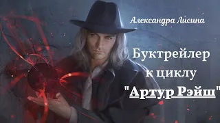 Буктрейлер к циклу "Артур Рэйш"