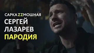 Сергей Лазарев SCREAM Русская Версия ЕВРОВИДЕНИЕ 2019