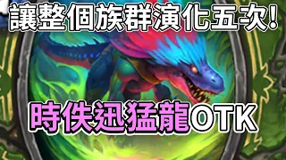 《爐石OTK》讓整個族群演化五次！時佚迅猛龍OTK—泰坦創世紀