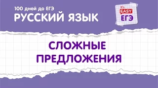 ЕГЭ по русскому языку. Виды сложных предложений