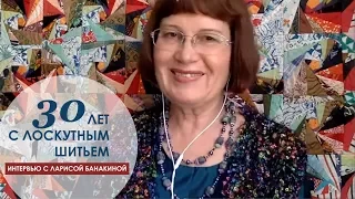 Секреты рукоделия известного мастера и преподавателя лоскутного шитья Ларисы Банакиной.