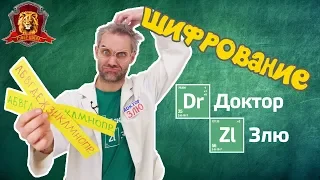 ДОКТОР ЗЛЮ в Супер Школе. Новый урок: Шифрование! 13+