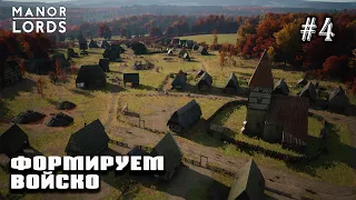 Формируем войско | Manor Lords #4