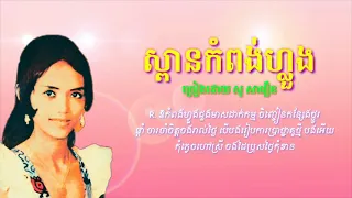 #ស្ពានកំពង់ហ្លួង - សូ សាវឿន (Spean Kom Pong Luong) So Savoeun #Khmervirakboth22មរតកចំរៀង