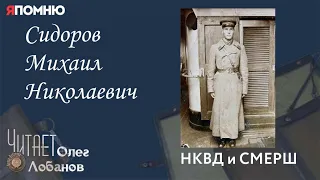 Сидоров Михаил Николаевич. Проект "Я помню" Артема Драбкина. НКВД И СМЕРШ