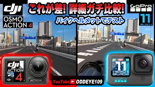 これが差! 詳細ガチ比較 DJI OSMO ACTION4 vs GoPro HERO11 バイクヘルメットで２画面鬼比較! 忖度無し自腹辛口インプレ Part1
