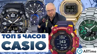 ТОП 5 ЧАСОВ CASIO G-SHOCK и EDIFICE! Обзор интересных часов Casio. AllTime