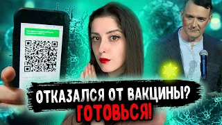 А если не прививаться? К чему готовиться, если отказываешься от вакцины