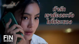 FIN | มันมีมุมไหนที่เมียอย่างเราต้องเข้าใจพวกผัวมักง่ายอย่างนาย | ลมเล่นไฟ EP.9 | Ch3Thailand