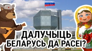 БЕЛАРУСЬ + РАСЕЯ / ЦІ СТАЛА Б ЛЕПШ ЖЫЦЬ / Апытанка | Беларусь + Россия - Стало ли бы лучше? // Опрос