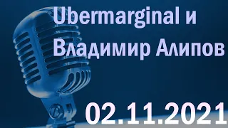 Убермаргинал и Владимир Алипов в гостях у Ежи Сармата