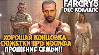 ХОРОШАЯ КОНЦОВКА СЮЖЕТКИ ЗА ИОСИФА СИДА! ПРОЩЕНИЕ СЕМЬИ! - Far Cry DLC Коллапс Хорошая Концовка