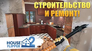 Строительство и Ремонт! House Flipper 2 - ОБЗОР/ПРОХОЖДЕНИЕ!🔥