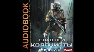 2004241 Аудиокнига. Лей Влад "Колонисты. Книга 6. Лутер 3. За Хруст"