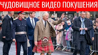 Лица не видно: на Карла III совершено покушение.