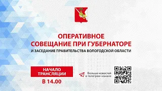 «Оперативное совещание и заседание Правительства Вологодской области 08.08.2022г.»