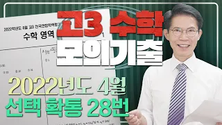 2022년 4월 고3 수학 모의고사 선택 확통 28번